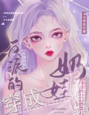 穿成反派的亲妈的推荐
