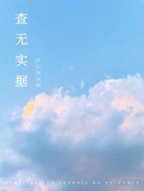 查无实据打三个数字