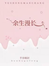 余生漫长 许飞