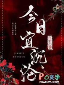 今日宜沉沦苏韵祁征免费