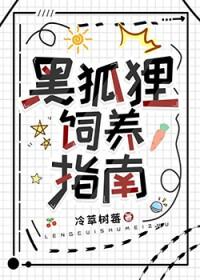 黑狐狸好不好