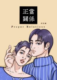 关系正当与否的标准