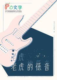 老虎唱歌的声音