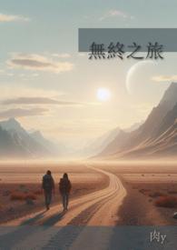 无终之旅 Un voyage imaginaire