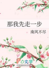 那我先走一步免费阅读全文