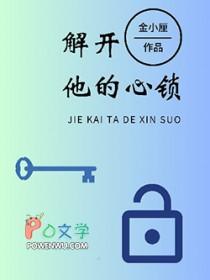 解开他的心锁英语