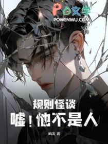 规则怪谈嘘!他不是人 by疯麦