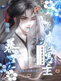 我在暴君搞身边基建txt