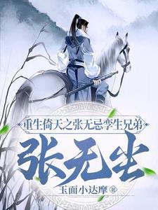 重生之倚天屠龙张无忌