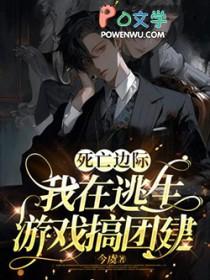 我在死亡边缘反复横跳