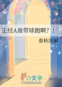 正经a谁带球跑啊免费阅读