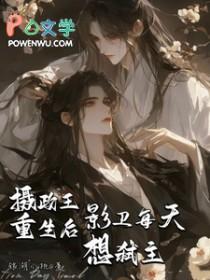 影卫每天想弑主! 作者银湖小桃