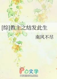 教主之结发此生剧透