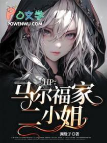 马尔福家的二小姐