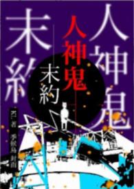 人鬼神最后结局什么意思