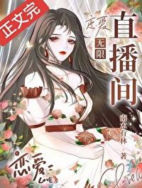恋爱x直播间全文免费