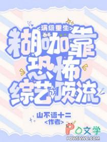 满级重生糊咖靠恐怖综艺成顶流 笔趣阁