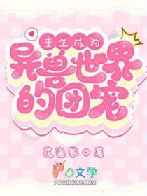 重生成为异兽世界的团宠漫画