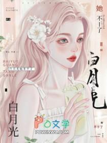 白月光她不干了晋江