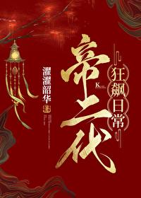 帝二代狂飙日常基建免费