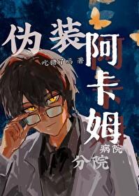 综英美伪装阿卡姆病院分院105