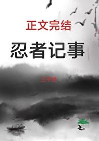 火影同人忍者之路