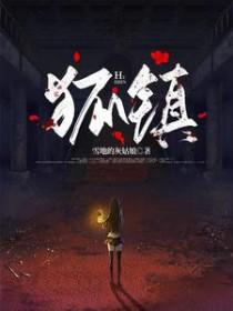狐镇罡