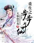 重生之步步仙路免费阅读