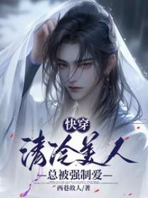 快穿清冷美人总被强制爱西巷故人 / 著