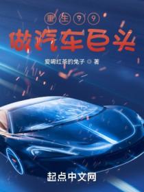 重生99做汽车巨头好看么