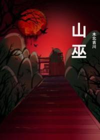 山巫千万工程迷局举报人垫资数百万血本无归