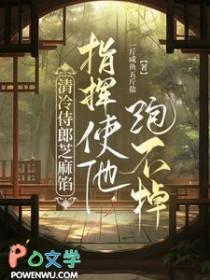 指挥使他跑不掉攻受