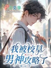 我被校草撞了一下腰