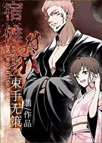 宿傩的同人文