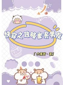 爹系男朋友[穿书