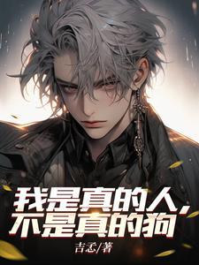 我不是真人但你是真狗什么意思