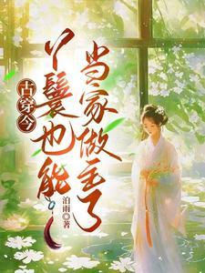 穿越古代当丫鬟日常有空间