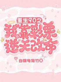 重生90之我靠彩票逆天改命 白锦龟背竹