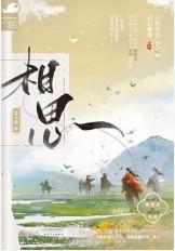 相思二十载崖前又见打一地名