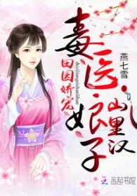 毒医农女之田园太子妃免费阅读