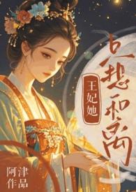 王妃她只想和离(追妻火葬场) 作者阿津.txt