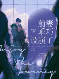 前妻乖巧人设崩了全文免费阅读无弹窗