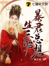 暴君他总想打我主意完整