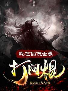 我在仙侠世界打闷棍免费阅读全文