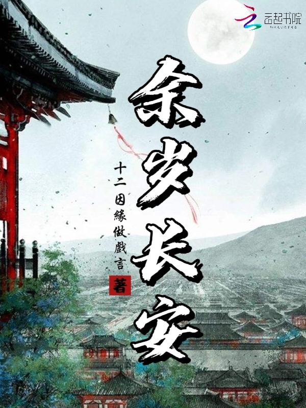 余岁长安全文免费阅