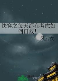 快穿每天都在想办法自救