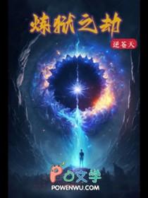 炼狱之劫全本TXT