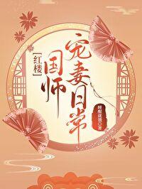 红楼国师宠妻日常笔趣阁番外