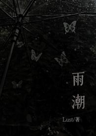 雨潮(骨科兄妹1v1h)骆夏段林