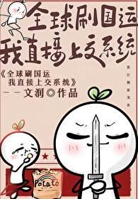 全球刷国运我直接献出系统晋江